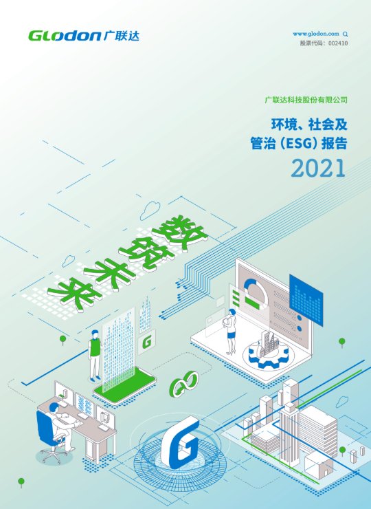6686体育2021年环境、社会及管治（ESG）报告(中文版)