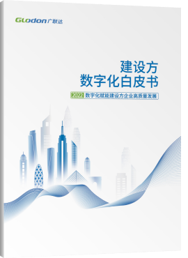 建设方数字化白皮书
