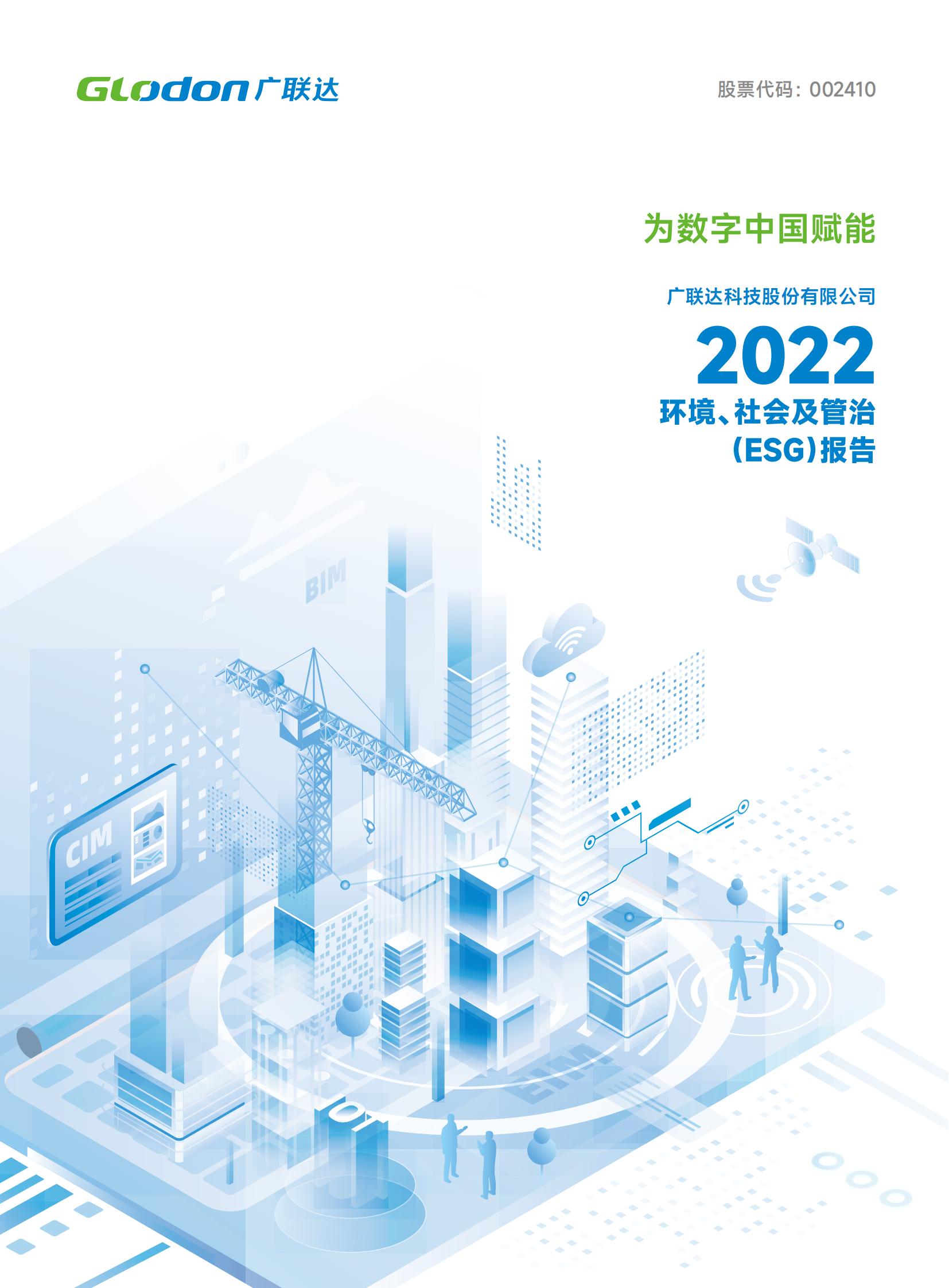6686 - 看球聊球追世界杯就来6686体育有限公司官方网站2022年环境、社会及管治（ESG）报告-中文版